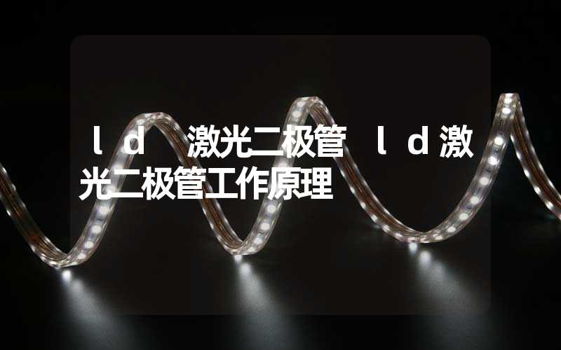 ld 激光二极管 ld激光二极管工作原理